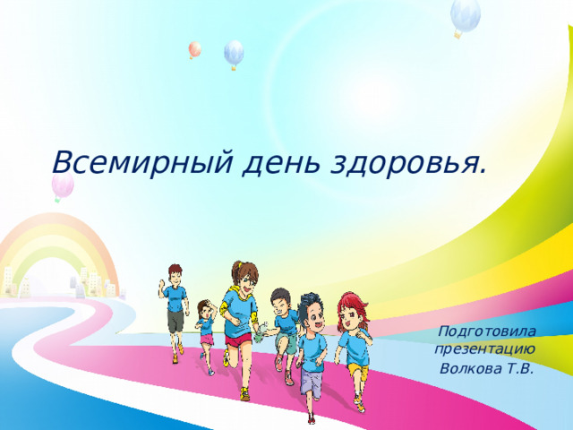  Всемирный день здоровья.    Подготовила презентацию Волкова Т.В. 