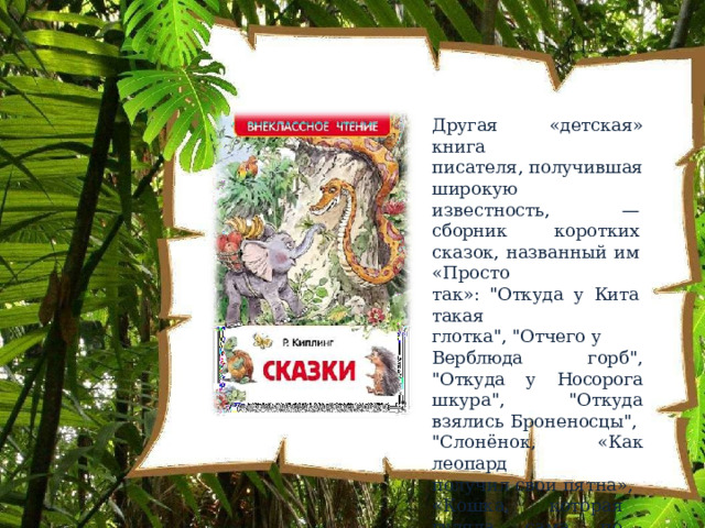 Другая  «детская»  книга писателя,  получившая широкую  известность,  — сборник  коротких  сказок, названный  им  «Просто так»: 