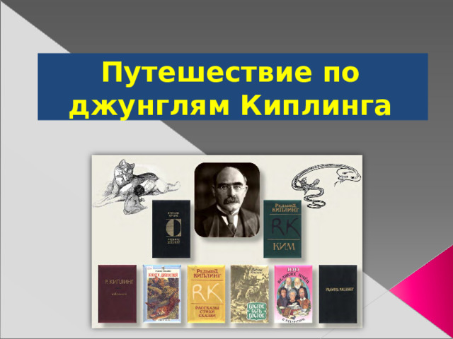 Путешествие по джунглям Киплинга 