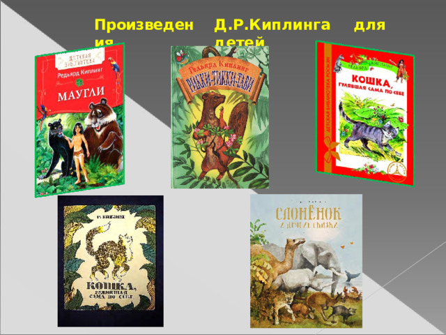 Произведения Д.Р.Киплинга  для  детей 