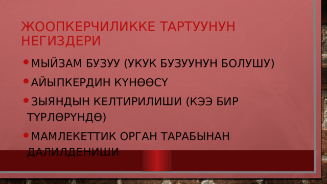 Жоопкерчиликке тартуунун негиздери Мыйзам бузуу (укук бузуунун болушу) Айыпкердин күнөөсү Зыяндын келтирилиши (кээ бир түрлөрүндө) Мамлекеттик орган тарабынан далилдениши 