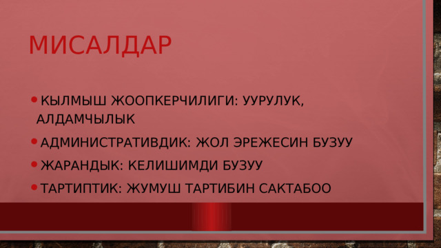 Мисалдар Кылмыш жоопкерчилиги: уурулук, алдамчылык Административдик: жол эрежесин бузуу Жарандык: келишимди бузуу Тартиптик: жумуш тартибин сактабоо 