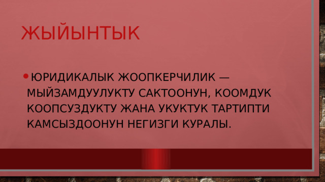 Жыйынтык Юридикалык жоопкерчилик — мыйзамдуулукту сактоонун, коомдук коопсуздукту жана укуктук тартипти камсыздоонун негизги куралы. 