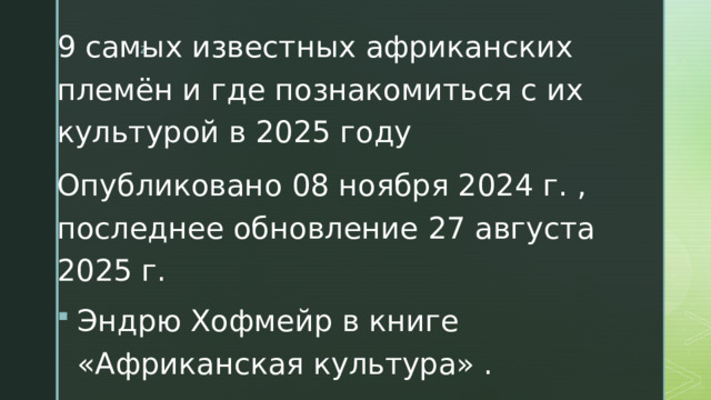 9 самых известных африканских племён и где познакомиться с их культурой в 2025 году Опубликовано 08 ноября 2024 г. , последнее обновление 27 августа 2025 г. Эндрю Хофмейр в книге «Африканская культура» . 