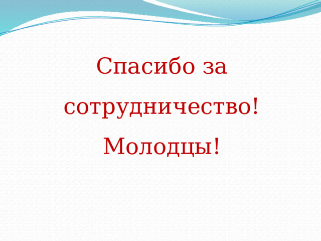 Спасибо за сотрудничество!  Молодцы! 