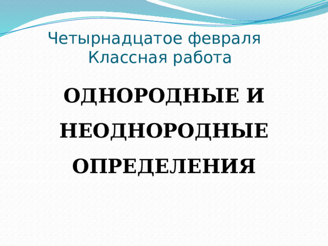  Четырнадцатое февраля  Классная работа Однородные и неоднородные определения 