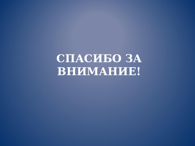 СПАСИБО ЗА ВНИМАНИЕ! 