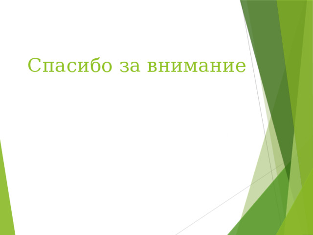 Спасибо за внимание   