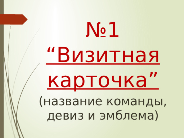 № 1 “Визитная карточка” (название команды, девиз и эмблема)  