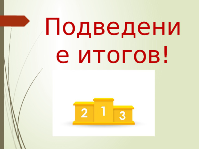 Подведение итогов! 