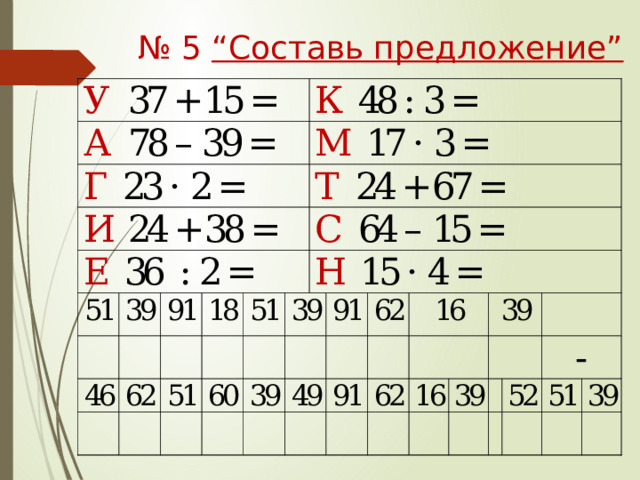 № 5 “Составь предложение” 