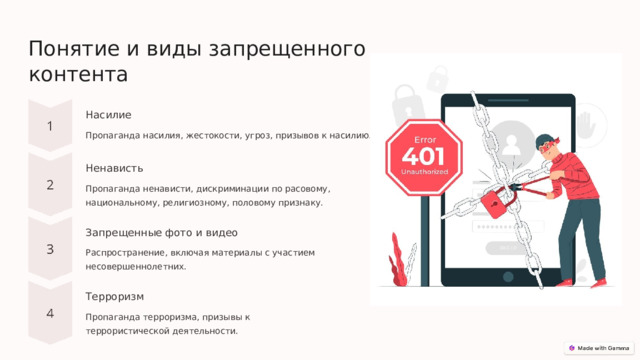  Понятие и виды запрещенного контента Насилие Пропаганда насилия, жестокости, угроз, призывов к насилию. Ненависть Пропаганда ненависти, дискриминации по расовому, национальному, религиозному, половому признаку. Запрещенные фото и видео Распространение, включая материалы с участием несовершеннолетних. Терроризм Пропаганда терроризма, призывы к террористической деятельности. 