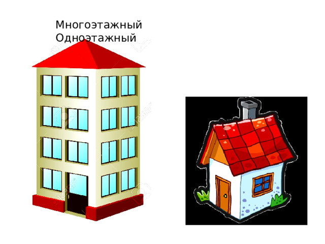 Многоэтажный Одноэтажный 