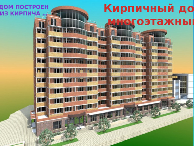 Кирпичный дом многоэтажный Дом построен из кирпича … 