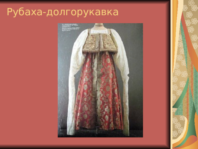 Рубаха-долгорукавка 