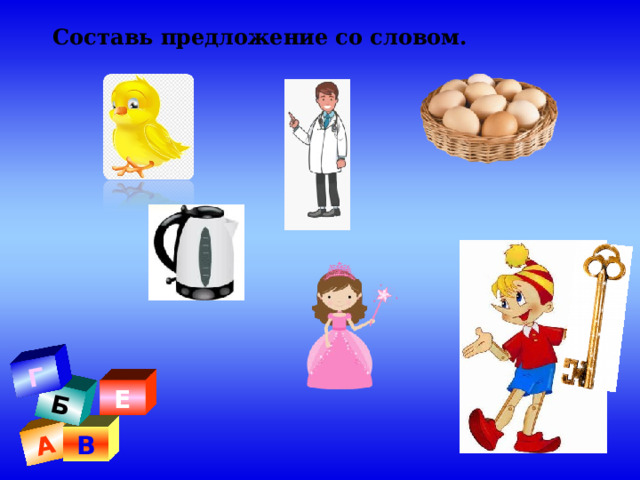 А Б Г Составь предложение со словом. . Е В 