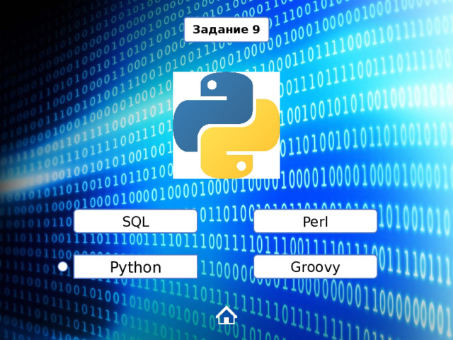 Задание 9 SQL Perl Groovy Python 1 
