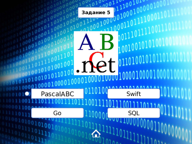 Задание 5 Swift PascalABC SQL Go 1 