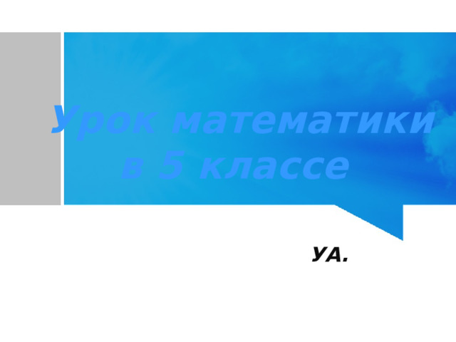 Урок математики в 5 классе УА. 