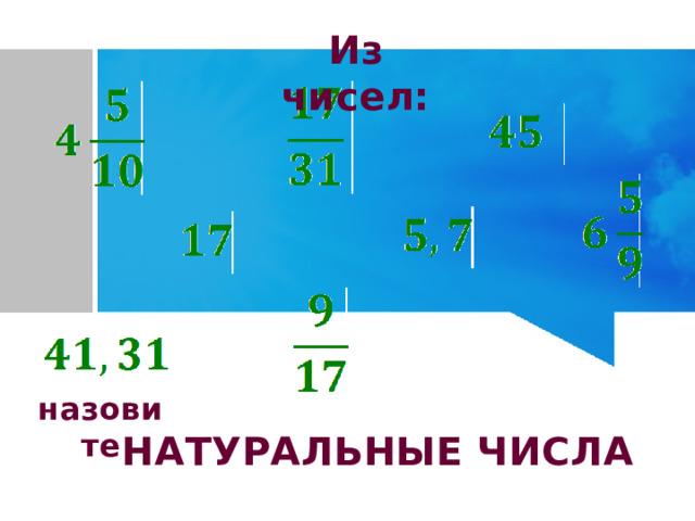Из чисел: назовите НАТУРАЛЬНЫЕ ЧИСЛА 