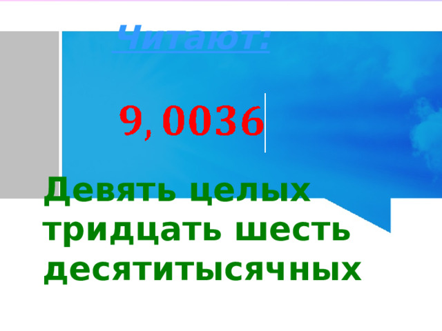 Читают: Девять целых тридцать шесть десятитысячных 