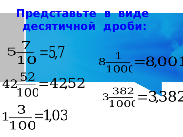 Представьте в виде десятичной дроби: 
