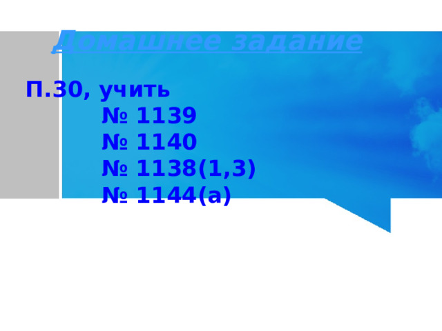 Домашнее задание П.30, учить № 1139 № 1140 № 1138(1,3) № 1144(а) 