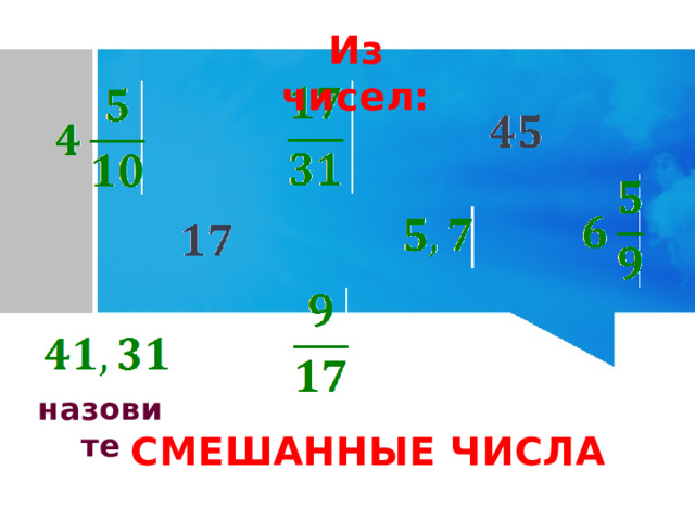 Из чисел: назовите СМЕШАННЫЕ ЧИСЛА 