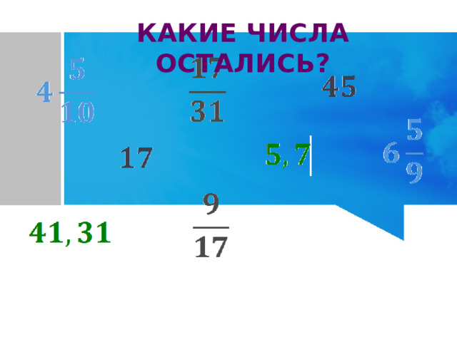 КАКИЕ ЧИСЛА ОСТАЛИСЬ? 