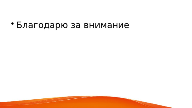 Благодарю за внимание 