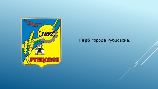 Герб города  Рубцовска.  