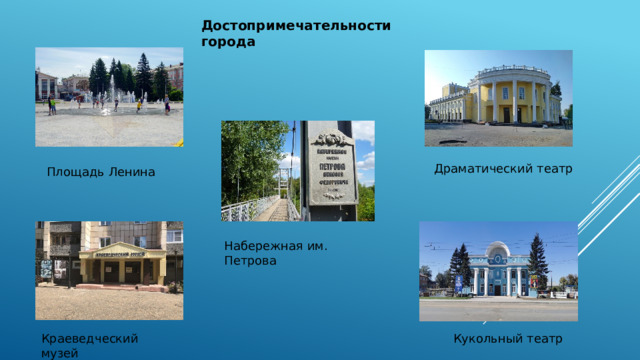 Достопримечательности города Драматический театр Площадь Ленина Набережная им. Петрова Краеведческий музей Кукольный театр  