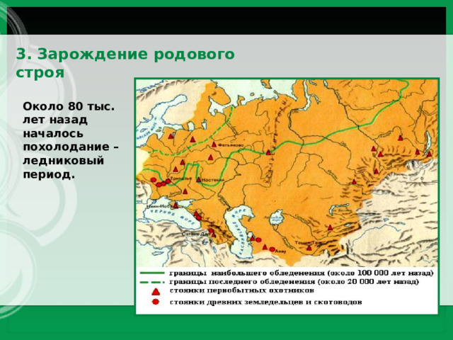3. Зарождение родового строя Около 80 тыс. лет назад началось похолодание – ледниковый период. 