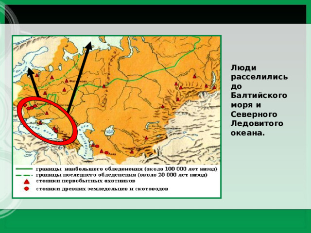 Люди расселились до Балтийского моря и Северного Ледовитого океана. 