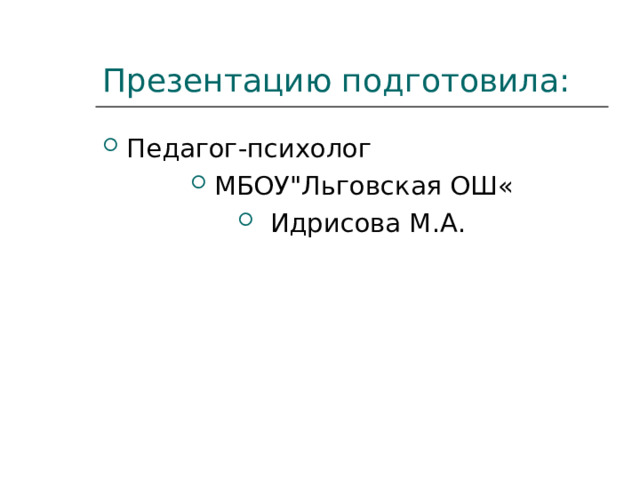 Презентацию подготовила: Педагог-психолог МБОУ