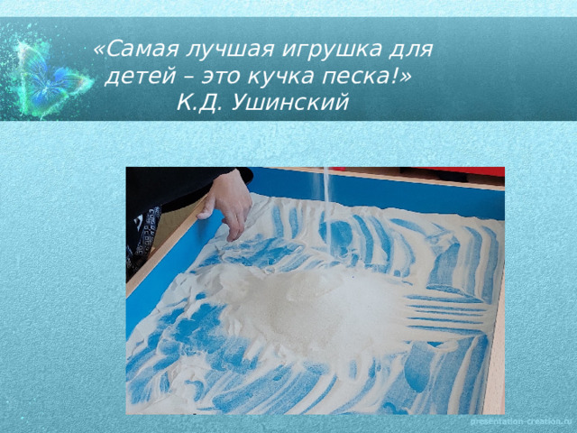  «Самая лучшая игрушка для детей – это кучка песка!» К.Д. Ушинский 