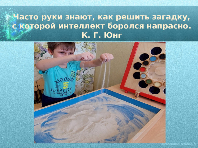 Часто руки знают, как решить загадку,  с которой интеллект боролся напрасно.  К. Г. Юнг 