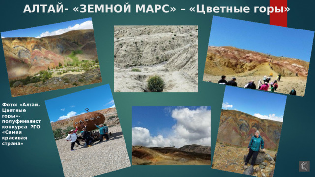АЛТАЙ- «ЗЕМНОЙ МАРС» – «Цветные горы» Фото: «Алтай. Цветные горы»- полуфиналист конкурса РГО «Самая красивая страна» 