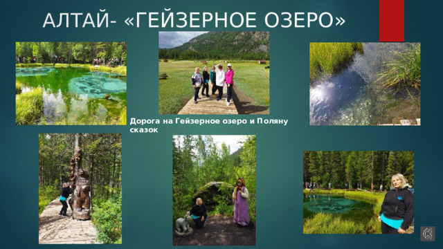 АЛТАЙ- « ГЕЙЗЕРНОЕ ОЗЕРО» Дорога на Гейзерное озеро и Поляну сказок 