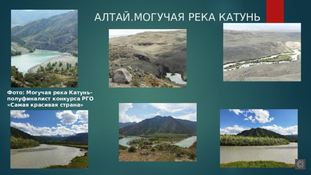 АЛТАЙ.МОГУЧАЯ РЕКА КАТУНЬ Фото: Могучая река Катунь-полуфиналист конкурса РГО «Самая красивая страна» 