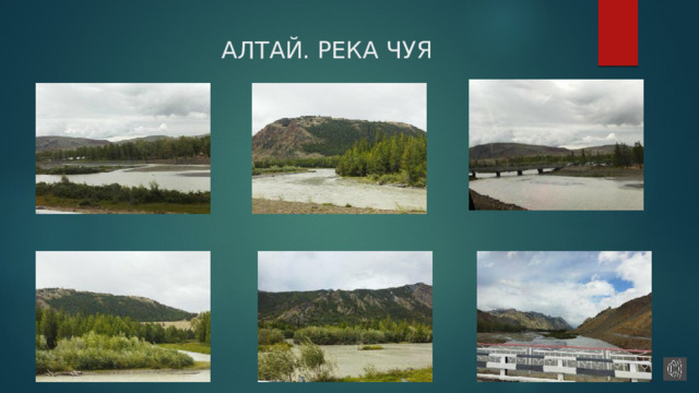 АЛТАЙ. РЕКА ЧУЯ 
