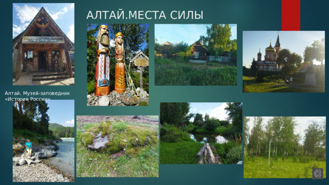 АЛТАЙ.МЕСТА СИЛЫ Алтай. Музей-заповедник «История России» 