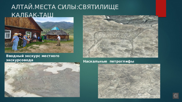 АЛТАЙ.МЕСТА СИЛЫ:СВЯТИЛИЩЕ КАЛБАК-ТАШ  Вводный экскурс местного экскурсовода Наскальные петроглифы 