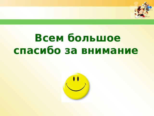 Всем большое спасибо за внимание 