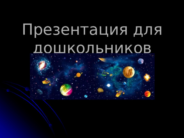 Презентация для дошкольников «Космос»     