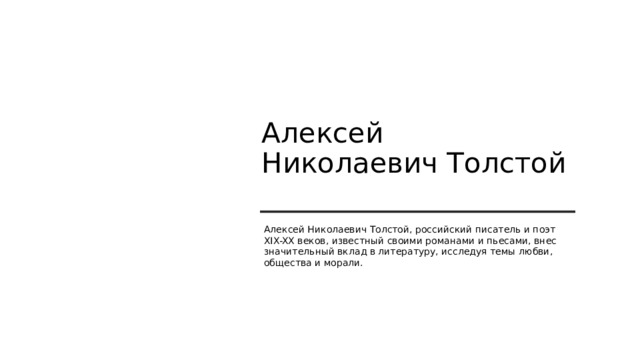 Алексей Николаевич Толстой Алексей Николаевич Толстой, российский писатель и поэт XIX-XX веков, известный своими романами и пьесами, внес значительный вклад в литературу, исследуя темы любви, общества и морали. 