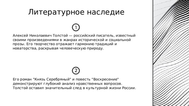  Литературное наследие Алексей Николаевич Толстой — российский писатель, известный своими произведениями в жанрах исторической и социальной прозы. Его творчество отражает гармонию традиций и новаторства, раскрывая человеческую природу. Его роман 