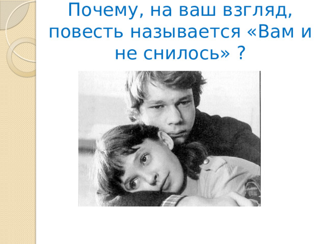 Почему, на ваш взгляд, повесть называется «Вам и не снилось» ? 