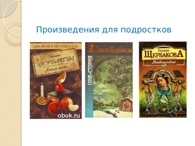 Произведения для подростков 