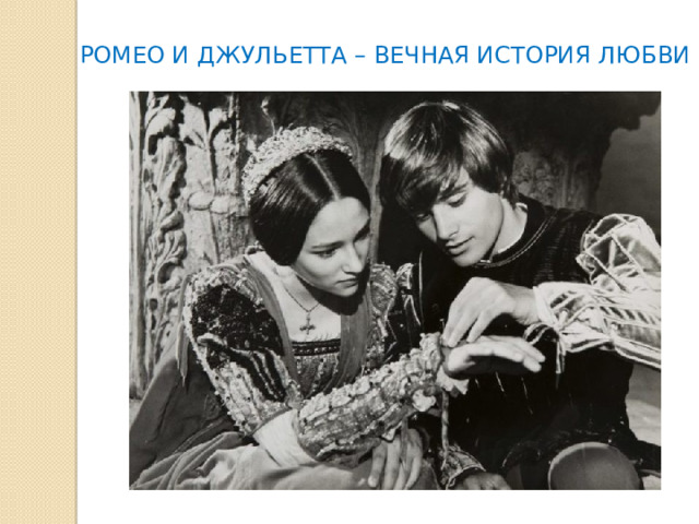 РОМЕО И ДЖУЛЬЕТТА – ВЕЧНАЯ ИСТОРИЯ ЛЮБВИ 